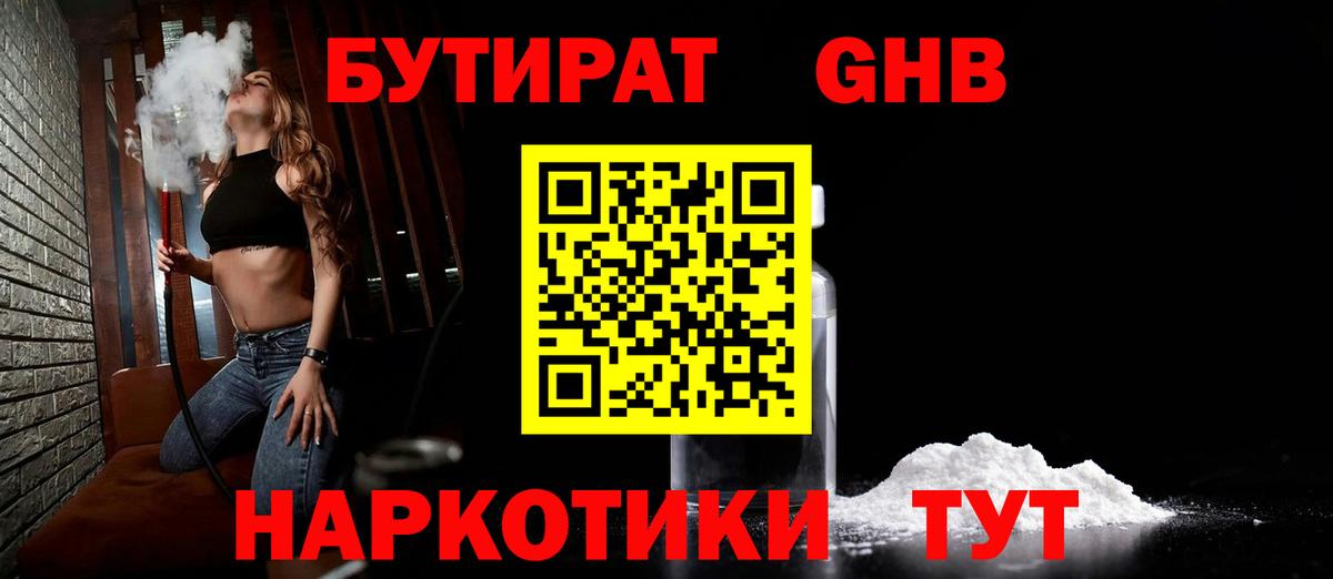 Бутират 1.4BDO  Вход с VPN  Губаха 
